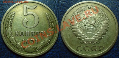 5коп. 1971г. 23.04.13г в 22-00 Москвы - ФОТО 5коп. 1971г.