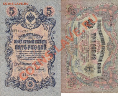 Боны России, СССР - 3-5 руб-1905-09-1