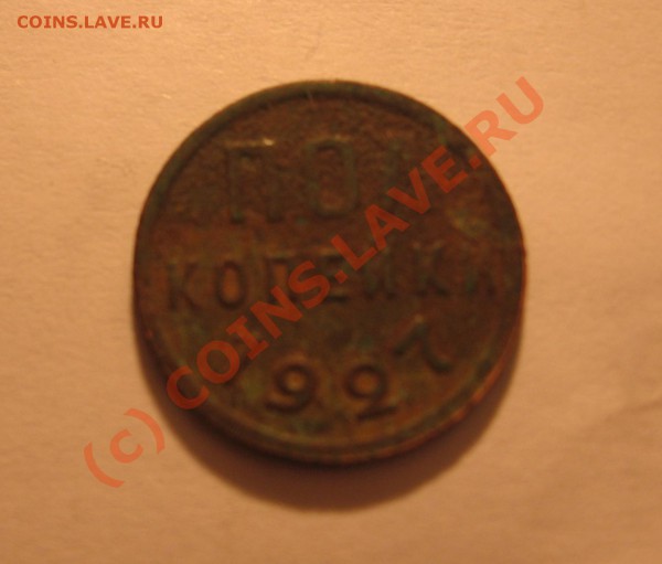 пол копейки 1927 г до 4.12 в 21-00 по Москве - Изображение 018