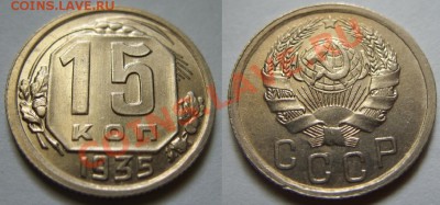 15 копеек 1935 Ф.61. Красивая. - 15-35 В.JPG