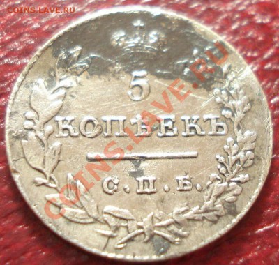 5к 1826-1911г.г.  серебро помощь в оценке. несколько штук. - DSC07187.JPG