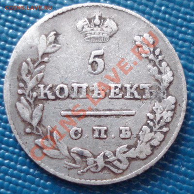 5к 1826-1911г.г.  серебро помощь в оценке. несколько штук. - DSC07362.JPG