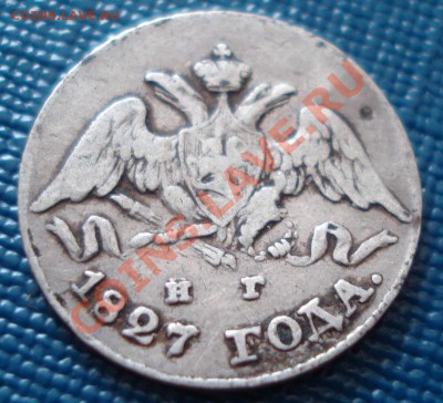 5к 1826-1911г.г.  серебро помощь в оценке. несколько штук. - DSC07364.JPG