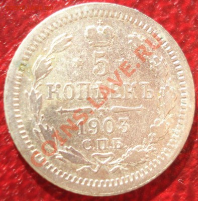 5к 1826-1911г.г.  серебро помощь в оценке. несколько штук. - DSC07143.JPG