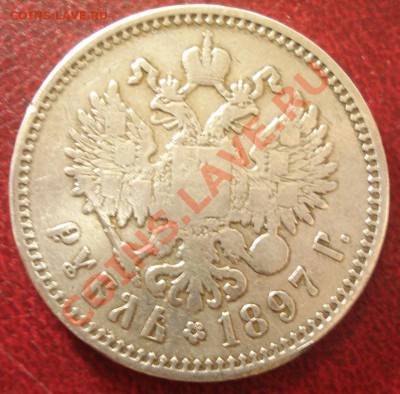 1р 1897г+1р 1898г.  оценить - DSC07257.JPG