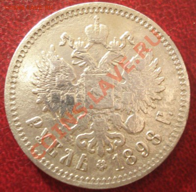 1р 1897г+1р 1898г.  оценить - DSC07260.JPG