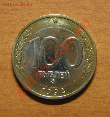 100 руб. 1992 ММД  до 24.04.13 22-00 - IMG_7352.JPG