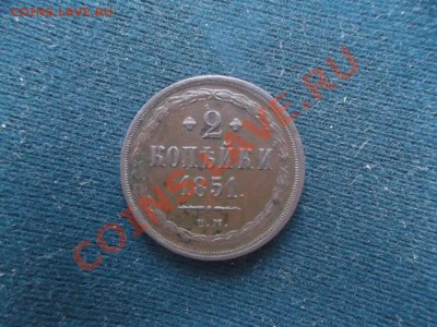 2 копейки 1851 ЕМ. - 3137348849