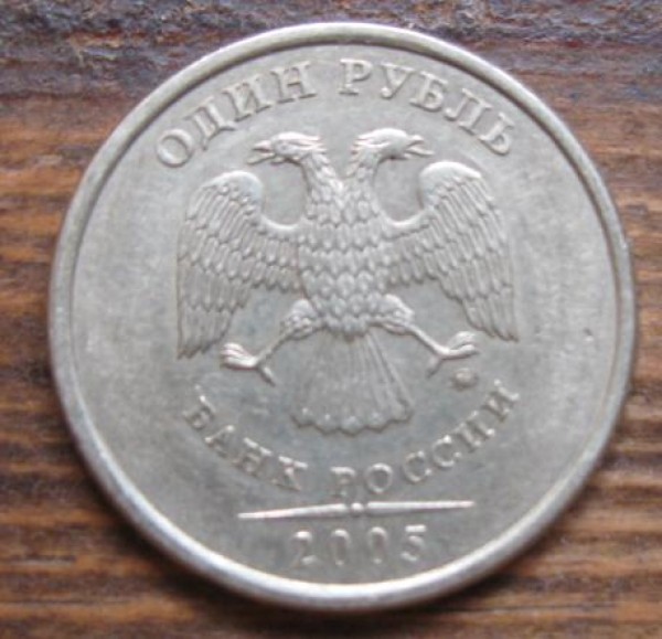 1 рубль 2005 - 11.JPG