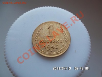 1 копейка 1945 года - SAM_1306.JPG