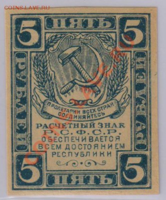 5 руб. 1920 г. UNC с рубля до 25.04 21.00 мск - 013