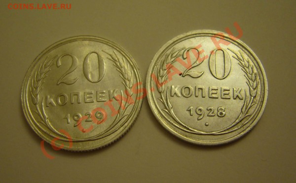 20 копеек 1922.1923.1928.1929 до 02.12.2009 - P1080192