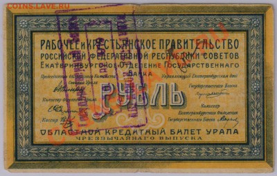 1 руб. 1918 г. Екатеринбург, с рубля до 25.04 21.00 мск - 025