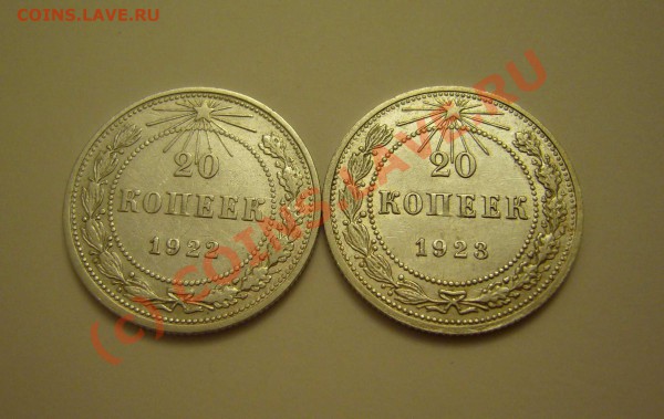 20 копеек 1922.1923.1928.1929 до 02.12.2009 - P1080183