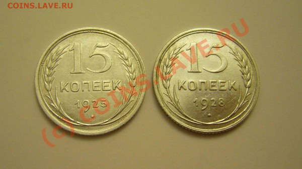 15 копеек 1925.1928 до 02.12.2009 г. - P1080188