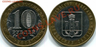 10р 2005г Орловская область, шт.1.2Б по Ю.К. До 24.04.2013г - 10р 2005г Орловская область, шт.1.2Б по Ю.К.