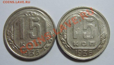 15 копеек 1936 г. Шт.1.2 по А.Ф. - S8303273_exposure.JPG