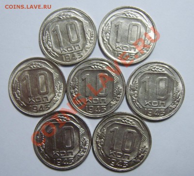 10 копеек 1943. Штемпельный блеск. Оценка - S8303275_exposure.JPG