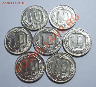 10 копеек 1943. Штемпельный блеск. Оценка - S8303276_exposure.JPG