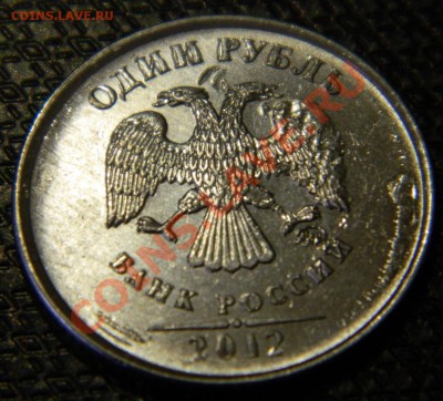 1 рубль 2012 Брак или нет? - DSCN3174.JPG