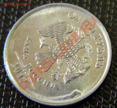 1 рубль 2012 Брак или нет? - DSCN3172.JPG
