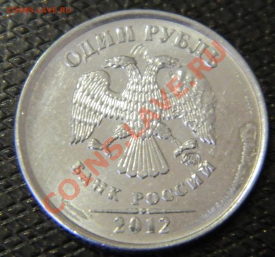 1 рубль 2012 Брак или нет? - DSCN3171.JPG