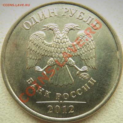 1 рубль 2012 Разные линии над датой. - DSCF1314
