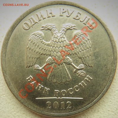 1 рубль 2012 Разные линии над датой. - DSCF1399