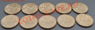 50 копеек 2013 года 10 шт до 23.04.2013 22*00 МСК - 2.JPG