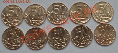 50 копеек 2013 года 10 шт до 23.04.2013 22*00 МСК - 1.JPG
