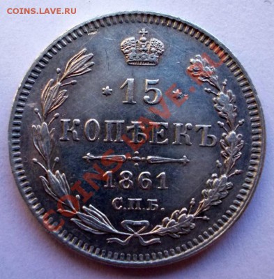 15 копеек 1861 года, до 23.04.13 г. 22:00 МСК - 15.1861 р (Medium)