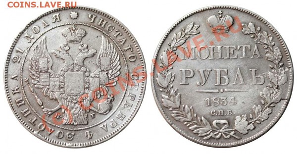 Рубль 1834 - откол штемпеля - 34