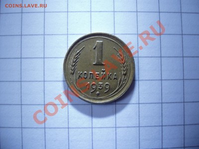 1 копейка 1939 год. - P6010027.JPG