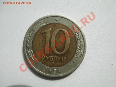 С рубля! 10руб биметал 1991год 24.04.13 22:00 - IMG_0264