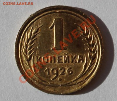 1копейка 1926 - 1-261.JPG