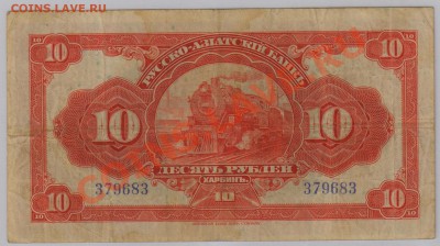 10 руб. Харбин , Русско Азиатский Банк до 25.04 21.00 мск - 10 руб. Харбин (1)