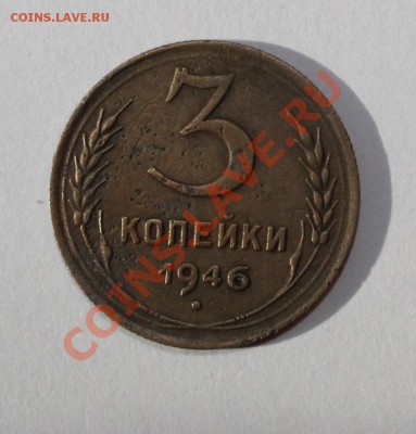3 Копейки 1946 г №84 по АИФ. - 3-461.JPG