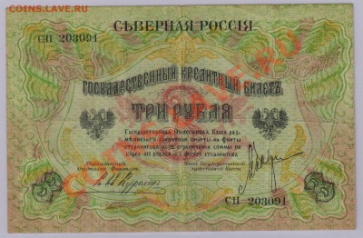 3 руб. 1919 г. Северная Россия до 25.04 21.00 мск - Сев (1)