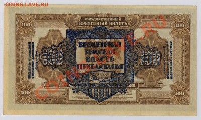 100 руб. 1918 г. Вр.Власть Прибайкалья XF до 25.04 21.00 мск - Вр.власть Прибайкалья (2)
