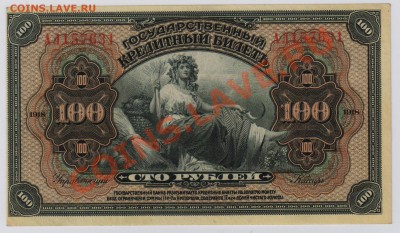 100 руб. 1918 г. Вр.Власть Прибайкалья XF до 25.04 21.00 мск - Вр.власть Прибайкалья (1)