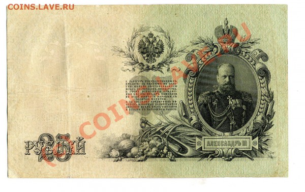 Бона 25 рублей 1909 г Шипов Гусев до 04.12.2009 - img1932