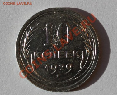 10 коп 1929 Ф.44 - 10-291.JPG