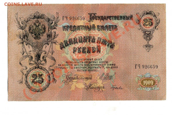 Бона 25 рублей 1909 г Шипов Гусев до 04.12.2009 - img1933