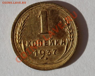 1 коп 1937 Ф.54 - 1-371.JPG