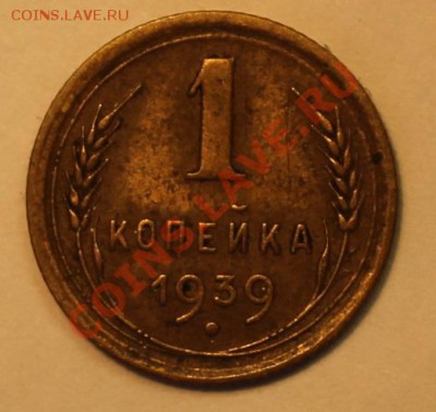 1 коп 1939 Ф.78 - 1-391.JPG