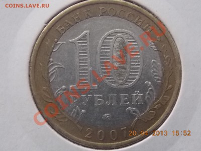 10 рублей Башкортостан Смещениее 21.04.2013 22:00 - DSCN0613.JPG