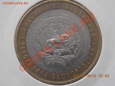 10 рублей Башкортостан Смещениее 21.04.2013 22:00 - DSCN0612.JPG