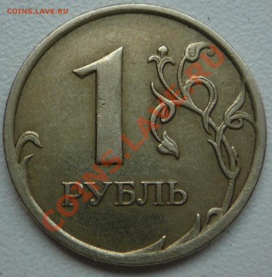 1 рубль 2008 г. - P1100498.JPG