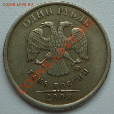 1 рубль 2008 г. - P1100496.JPG
