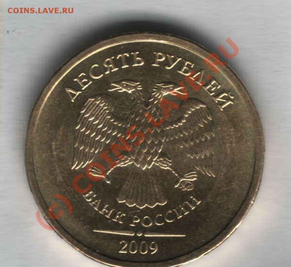 10 рублей 2009 (сталь) [объединено, оставлено для истории] - 10рублей-а